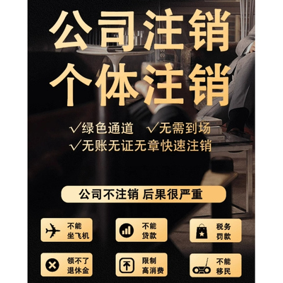 个体户全国营业执照代办注销企业有限公司注销执照变更