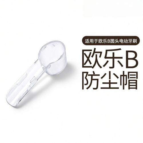 适用博朗欧乐B电动牙刷头保护套