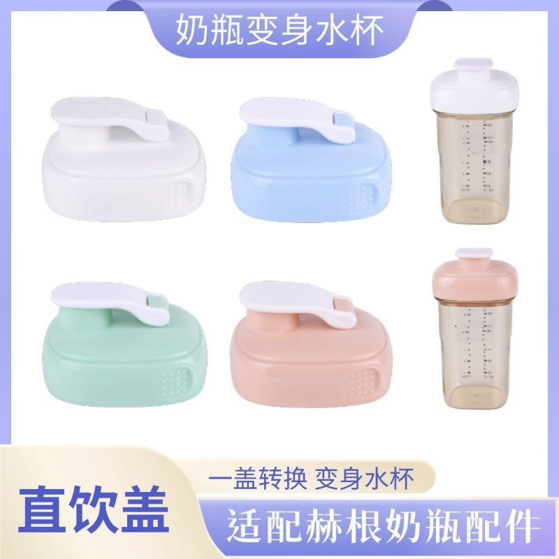 适用赫根配件学饮直饮盖通用水杯