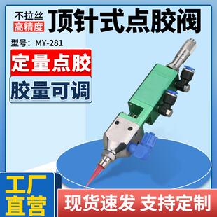 点胶阀千分尺微调气动点胶涂胶阀不锈钢单组份MY 达立诚顶针式 281