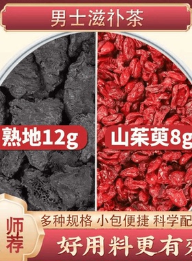 男士养生茶熟地12克山茱英 8g中药材茶包正品熟地黄和山萸肉泡水