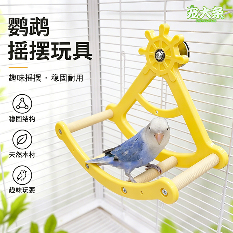 【宠大条】鹦鹉摇摆玩具转转乐秋千玄凤牡丹虎皮啃咬鸟笼攀爬站杆