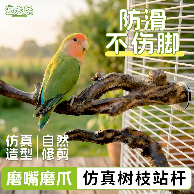 【宠大条】鹦鹉树枝站杆鸟笼玩耍站台牡丹玄凤和尚凯克磨嘴磨爪棒