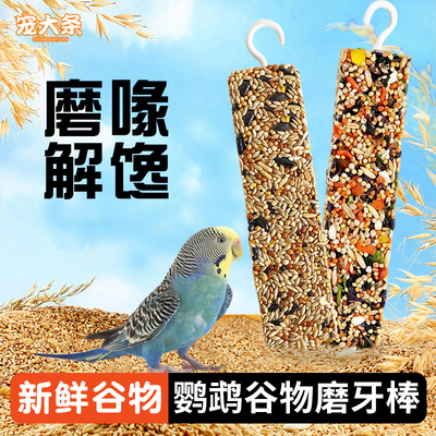 宠大条鹦鹉磨牙棒谷物啃咬玩具