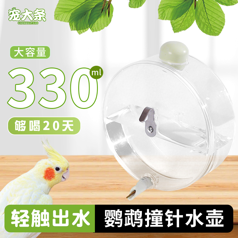 宠大条鹦鹉撞针水壶自动喂水器