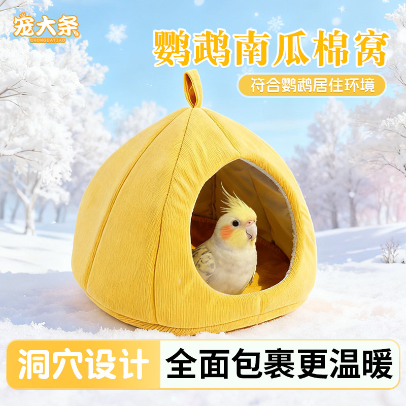 【宠大条】鹦鹉过冬棉窝虎皮牡丹玄凤专用睡窝冬季保温鸟窝鸟用品