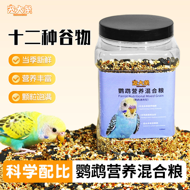 【宠大条】鹦鹉十二合一营养混合粮当季谷物虎皮玄凤牡丹专用鸟食,宠物/宠物食品及用品,鸟食,淘宝优惠券,粉丝福利购,淘宝优惠卷