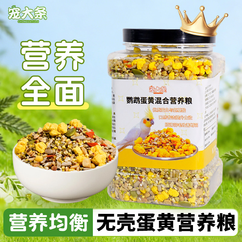 【宠大条】鹦鹉无壳鸟粮食混合饲料油葵蛋黄谷子虎皮牡丹玄凤和尚,宠物/宠物食品及用品,鸟零食,淘宝优惠券,粉丝福利购,淘宝优惠卷