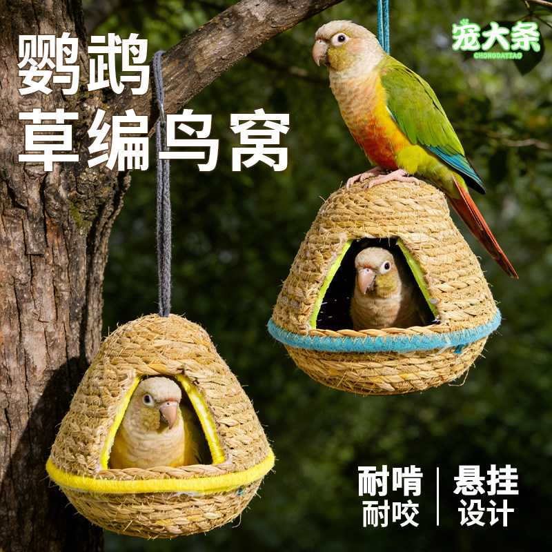 【宠大条】鹦鹉草编窝天然鸟巢保暖睡觉窝虎皮玄凤牡丹小太阳鸟窝