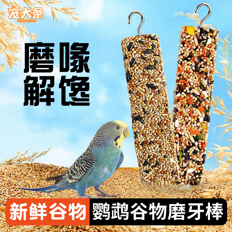 【宠大条】鹦鹉磨牙棒谷物啃咬玩具果蔬零食棒虎皮玄凤鸟训练奖励