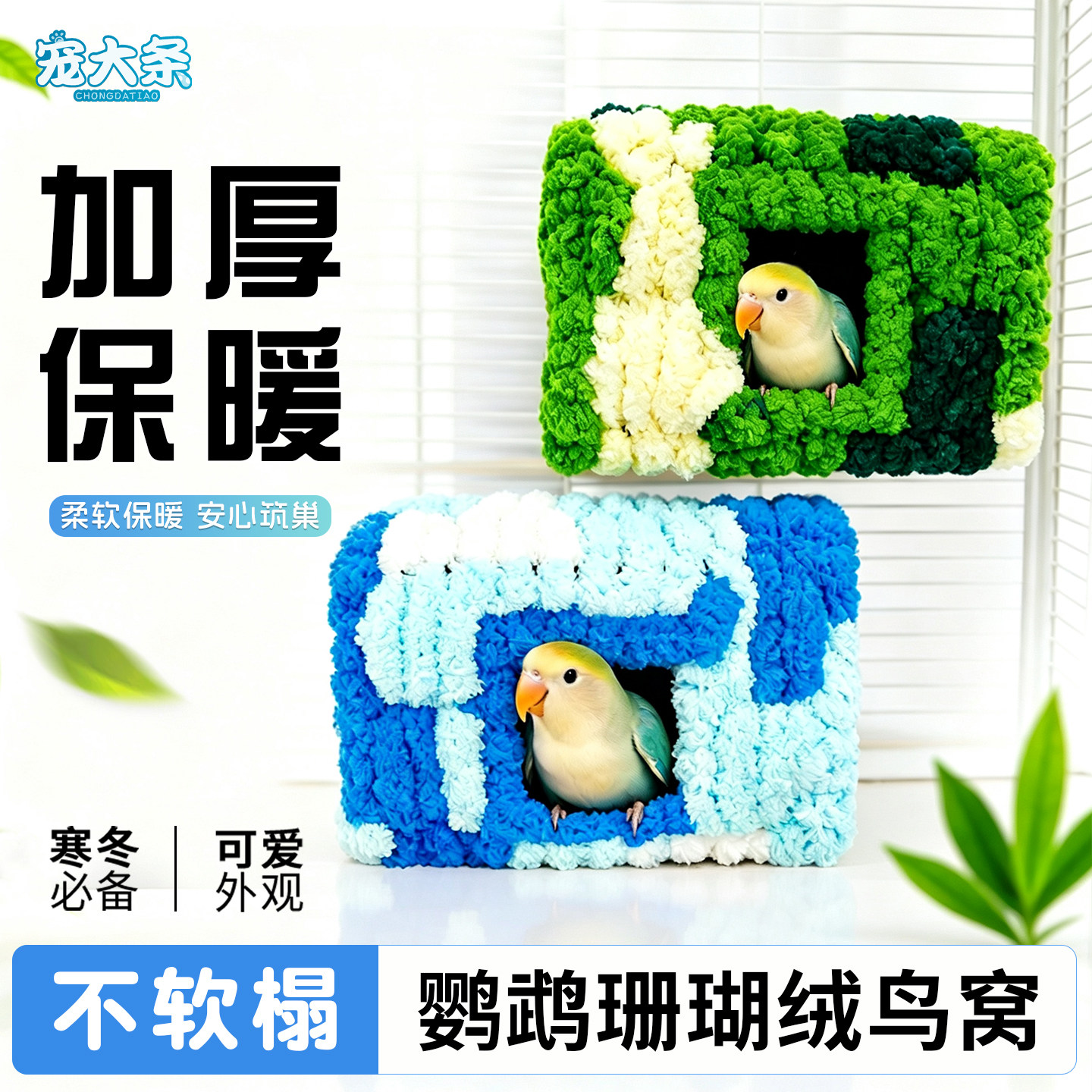 【宠大条】鹦鹉棉窝加厚冬季保暖玄凤虎皮牡丹过冬鸟窝柔软悬挂窝