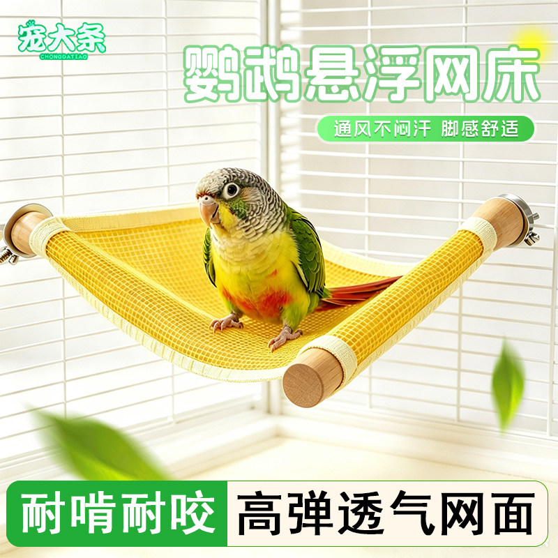 【宠大条】鹦鹉夏季鸟窝网面吊床秋千睡窝站架小太阳和尚解闷站台图片