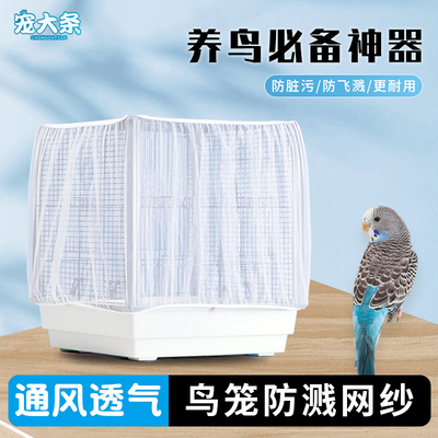 宠大条鸟笼衣防溅撒网纱罩