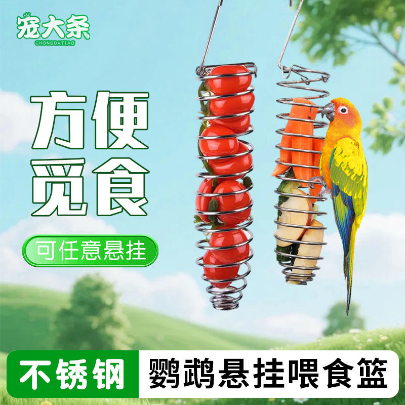 【宠大条】鹦鹉不锈钢水果篮蔬菜叉玄凤鸟玩具零食架悬挂式喂食篮
