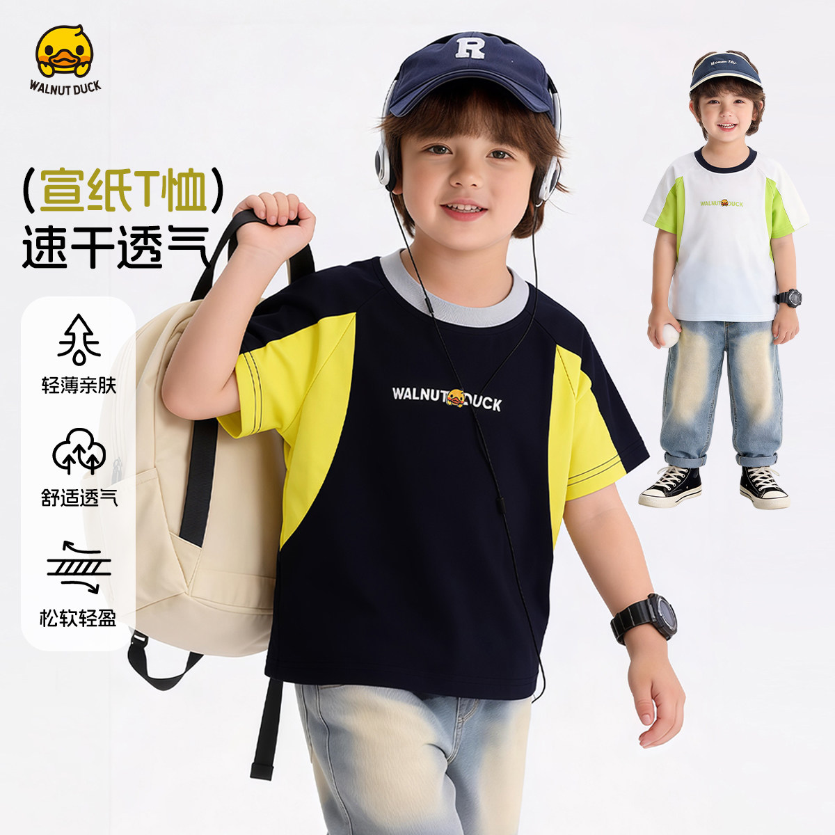 WALNUT DUCK童装撞色短袖T恤男女儿童速干透气防水轻量运