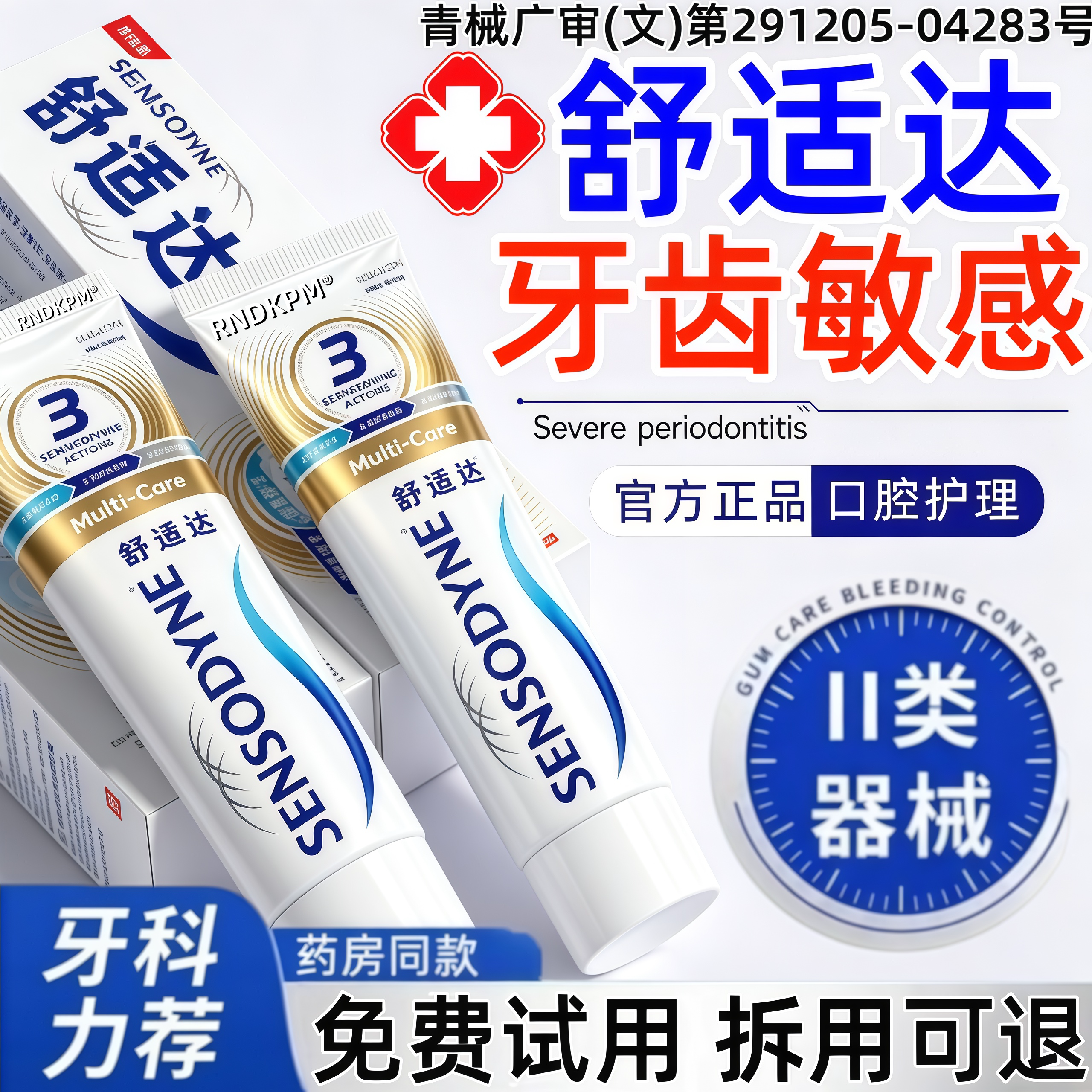 舒适达专业修复抗敏牙膏正品官方旗舰店速牙周效炎口臭齿过萎敏pp