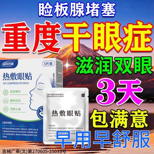 干眼症用专热敷蒸汽眼罩贴医级用辅疗睑板腺堵塞疏通缓解疲劳RR