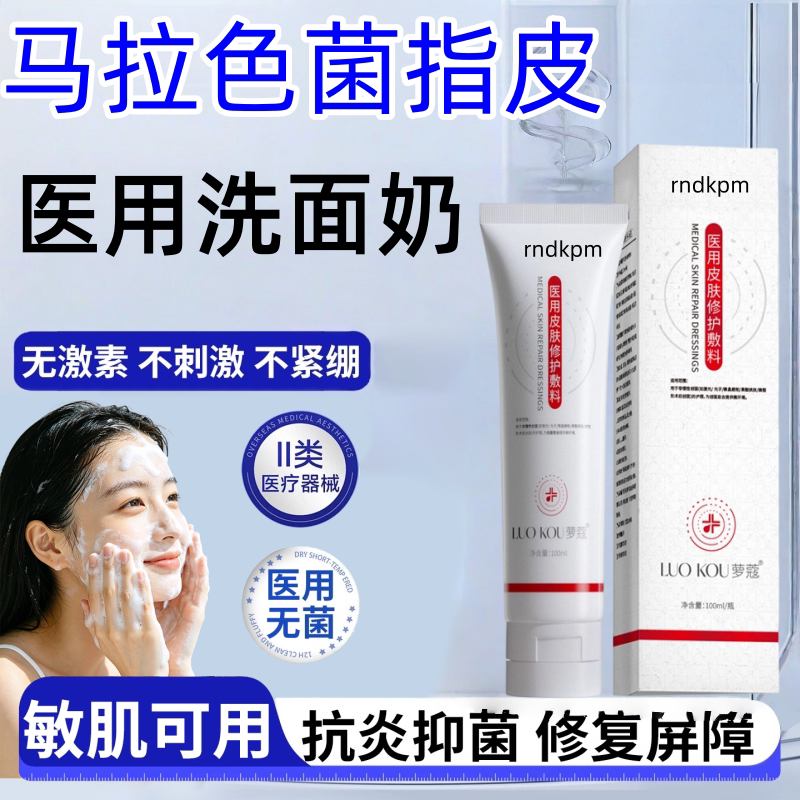 马拉色菌脂溢性皮炎至本洗面奶c咖护肤品医用清洁抗菌控油祛痘kk
