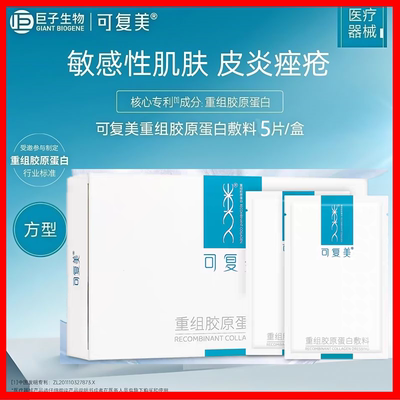 可复美重组胶原蛋白敷料创面敏感性肌肤修复补水面膜官方旗舰店