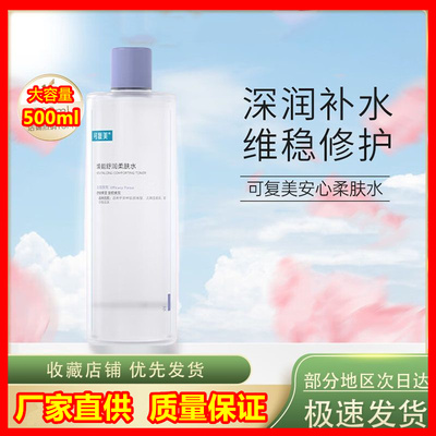 可复美柔肤水保湿修护焕能舒润缓安心爽肤水500ml官方旗舰店正品