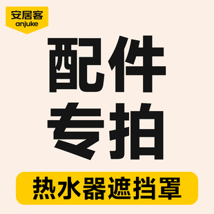定制安居客热水器遮挡罩燃气管道装饰罩洞洞板燃气表遮丑配件专拍