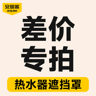 定制安居客热水器遮挡罩燃气管道装饰罩洞洞板燃气表遮丑差价专拍