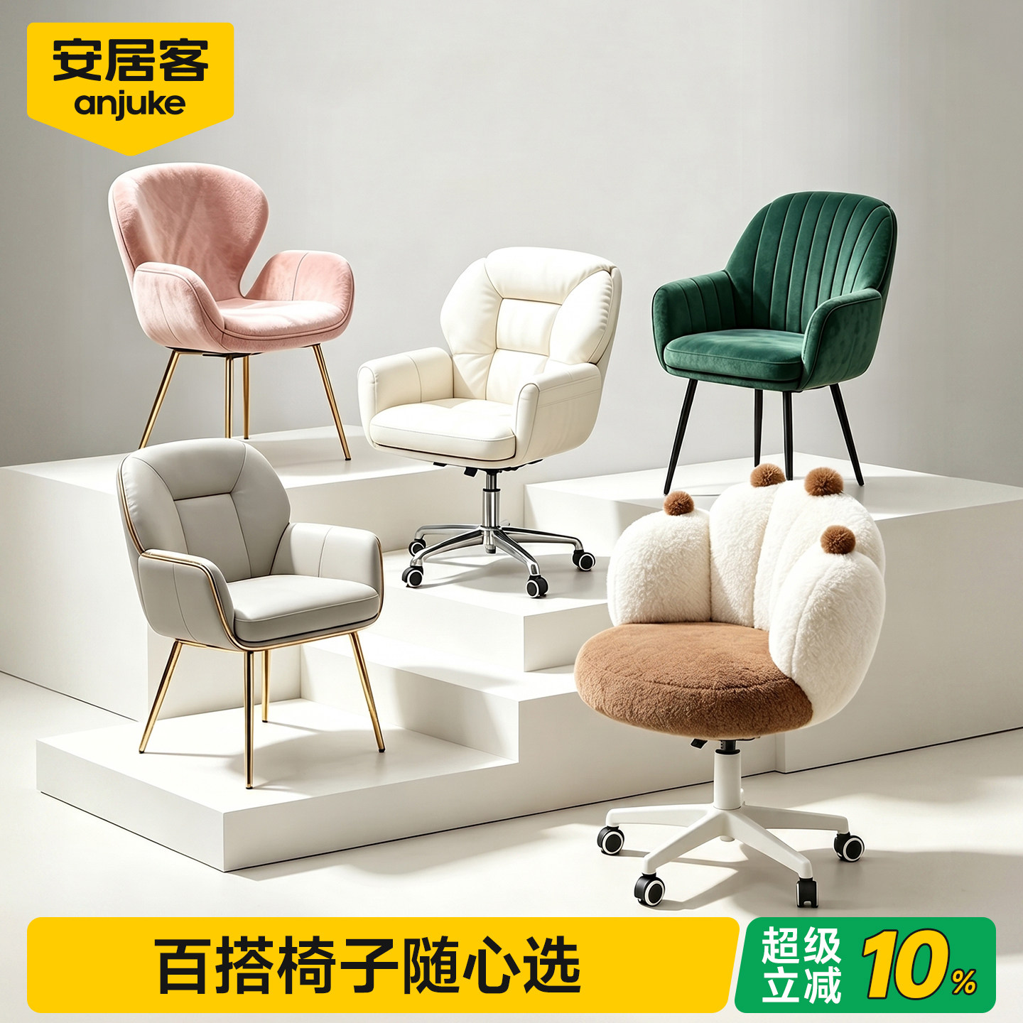 【超级立减】新款百搭座具随心选图片