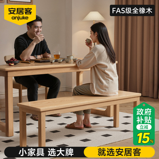 安居客全实木长条凳北美橡木家用长凳餐厅椅子凳子卧室床尾凳板凳