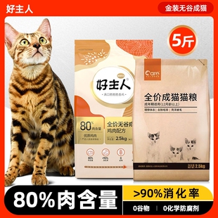好主人猫粮金装成猫幼猫无谷冻干鸡肉味 厂家直发去毛球全价粮5斤