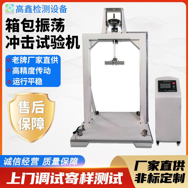 振荡冲击试验机箱包行李箱振荡冲击试验机手提包抗冲击试验机