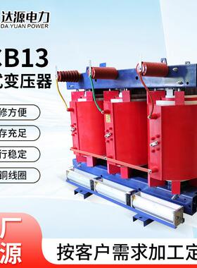 SCB13干式变压器800KVA环氧树脂干式变压器工业三相电力变压器
