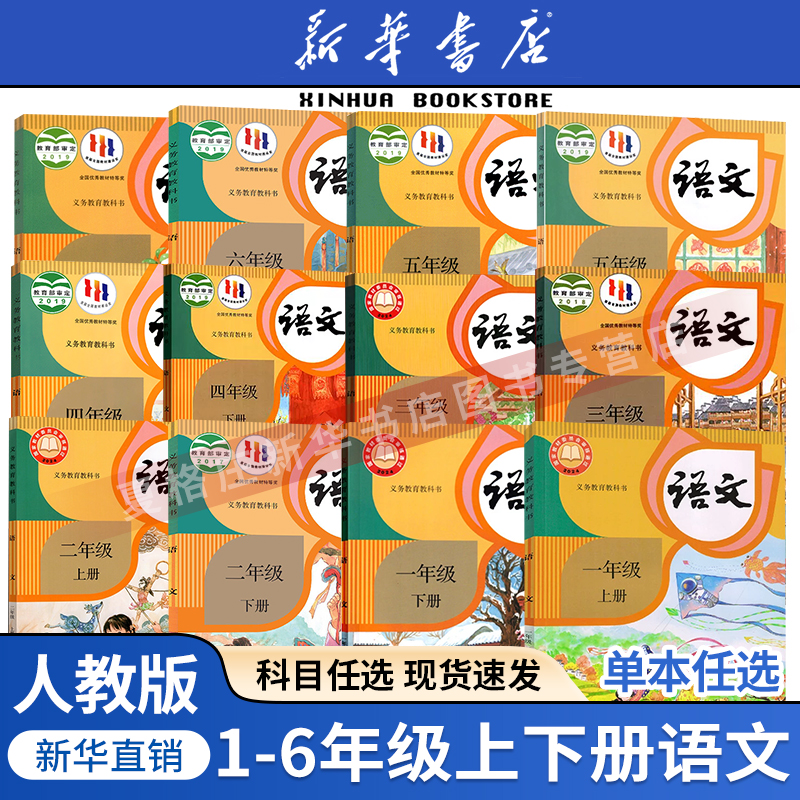 任选语文1-6年级上下册人教版