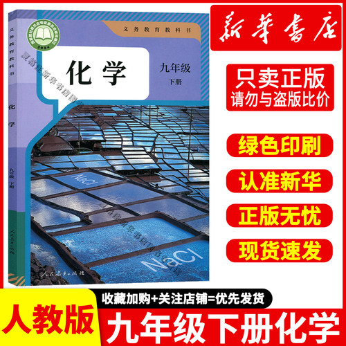 新华书店九年级下册化学书人教版