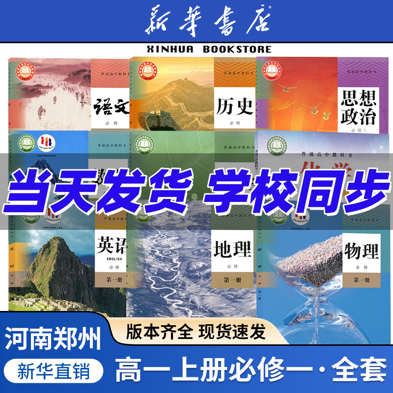 新华正版郑州高一上册课本