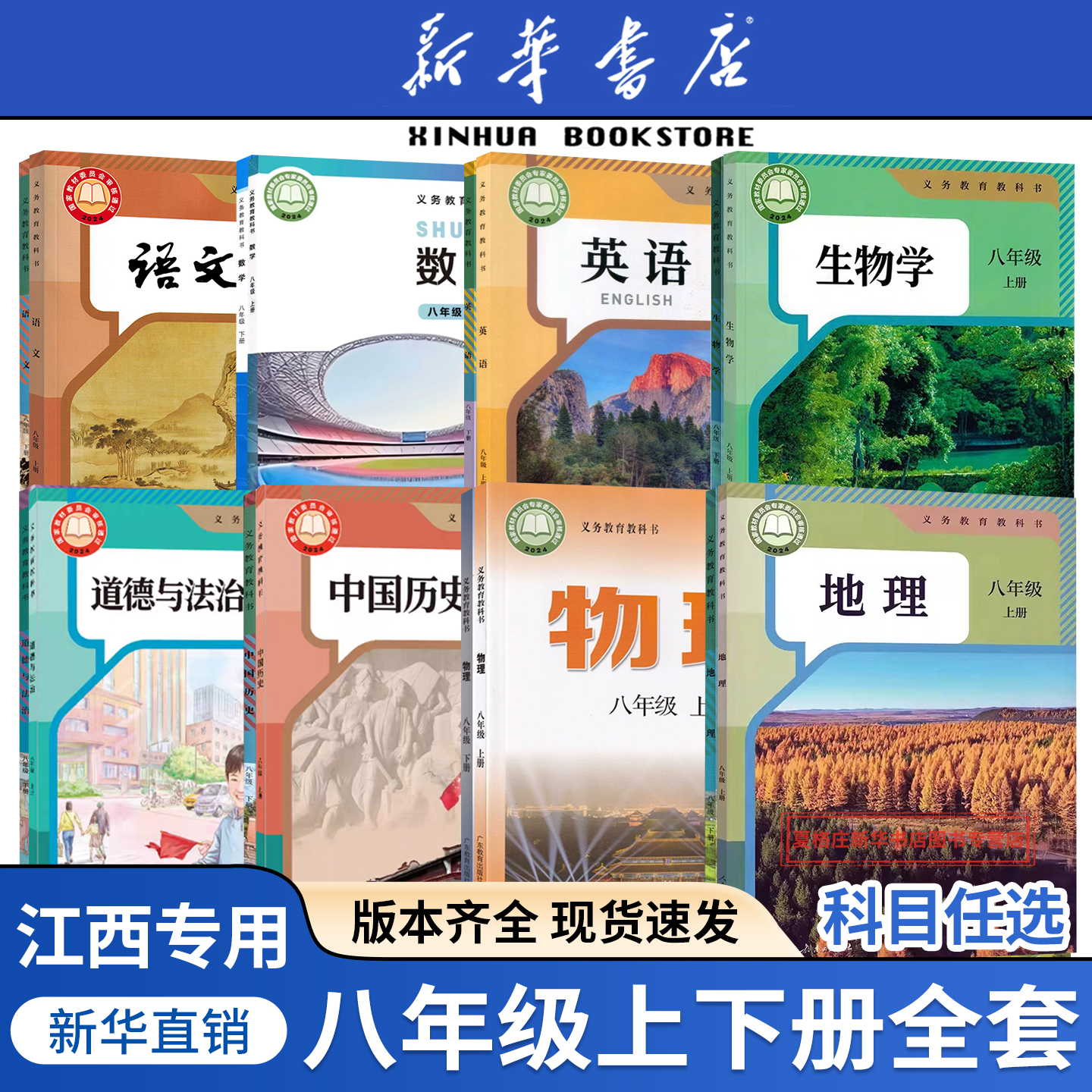 任选江西八年级上册全套课本