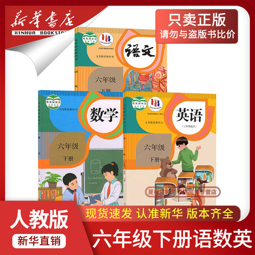 新华书店六年级下册语数英课本