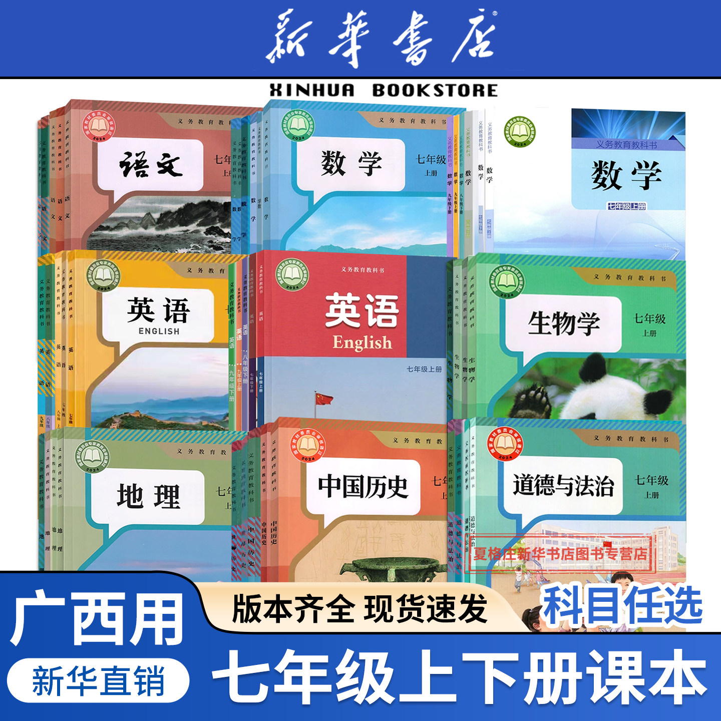 【新华书店正版】2026适用广西专用初中七年级上册课本全套人教正版教材初一上册全套书语文数学英语生物地理政治历史外研沪科星球