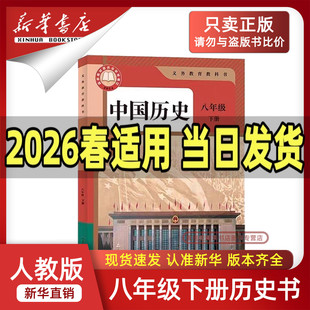 【新华书店正版】2026新版初中8八年级下册历史人教版课本教材教科书初二2下学期八年级中国历史下册8八下历史书8下人民教育出版社