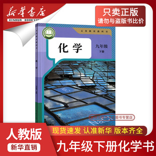 新华书店正版 教材教科书初三3下学期九年级化学书下册九下化学课本9下人民教育出版 2026春季 初中9九年级下册化学人教版 社 新版