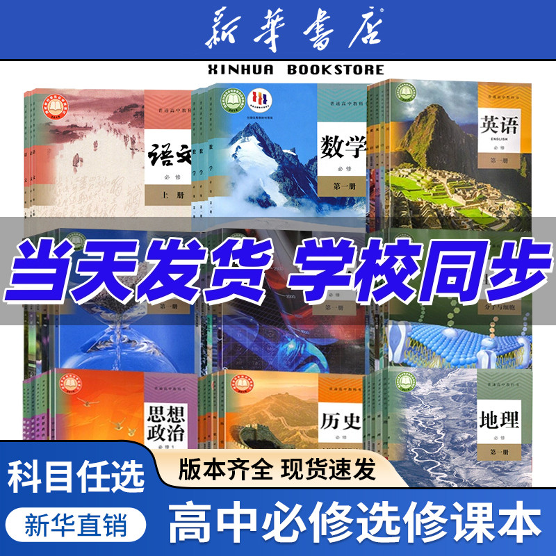 新华正版高考使用中课本全