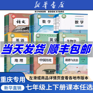 重庆专用初中7七年级上册七年级下册课本教材全套语文数学英语道德历史生物地理书人教华师初一1上下册 新华书店正版 2025新改版