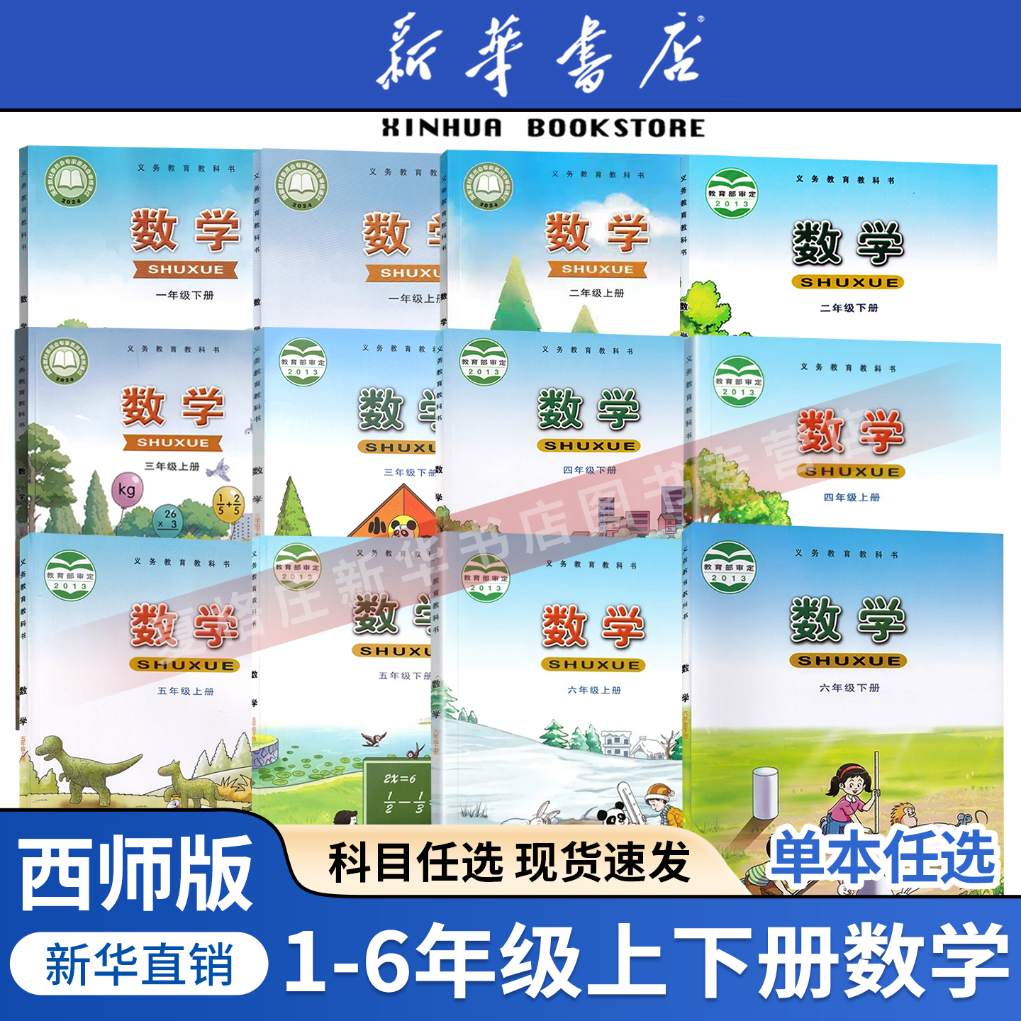 新华书店正版小学数学课本