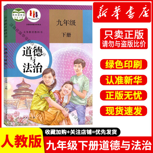新华书店九年级下册道德与法治书