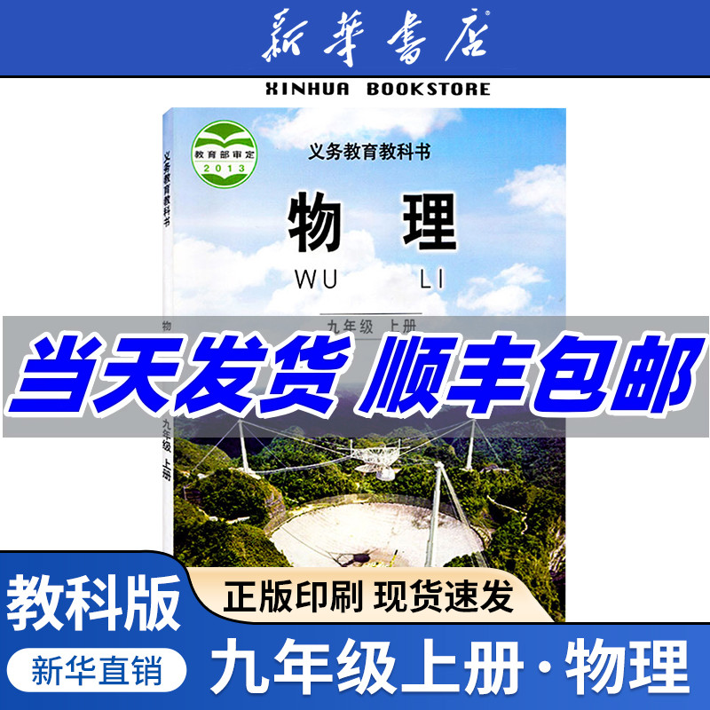 【新华书店正版】2025适用九年级上册物理教科版课本教材九年级物理教科书9年级上册物理书初中初三上物理九上物理 教育科学出版社
