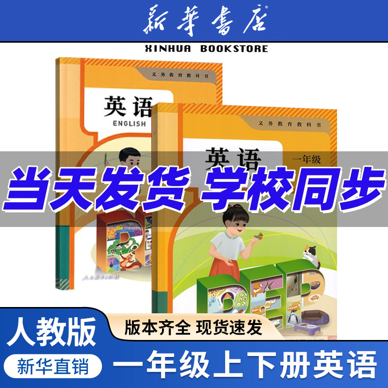 【新华书店正版】小学1一年级上下册英语人教版课本一年级英语书pep上下册幼小链接英语人教版SL一上下英语全套教材教科书组合两本