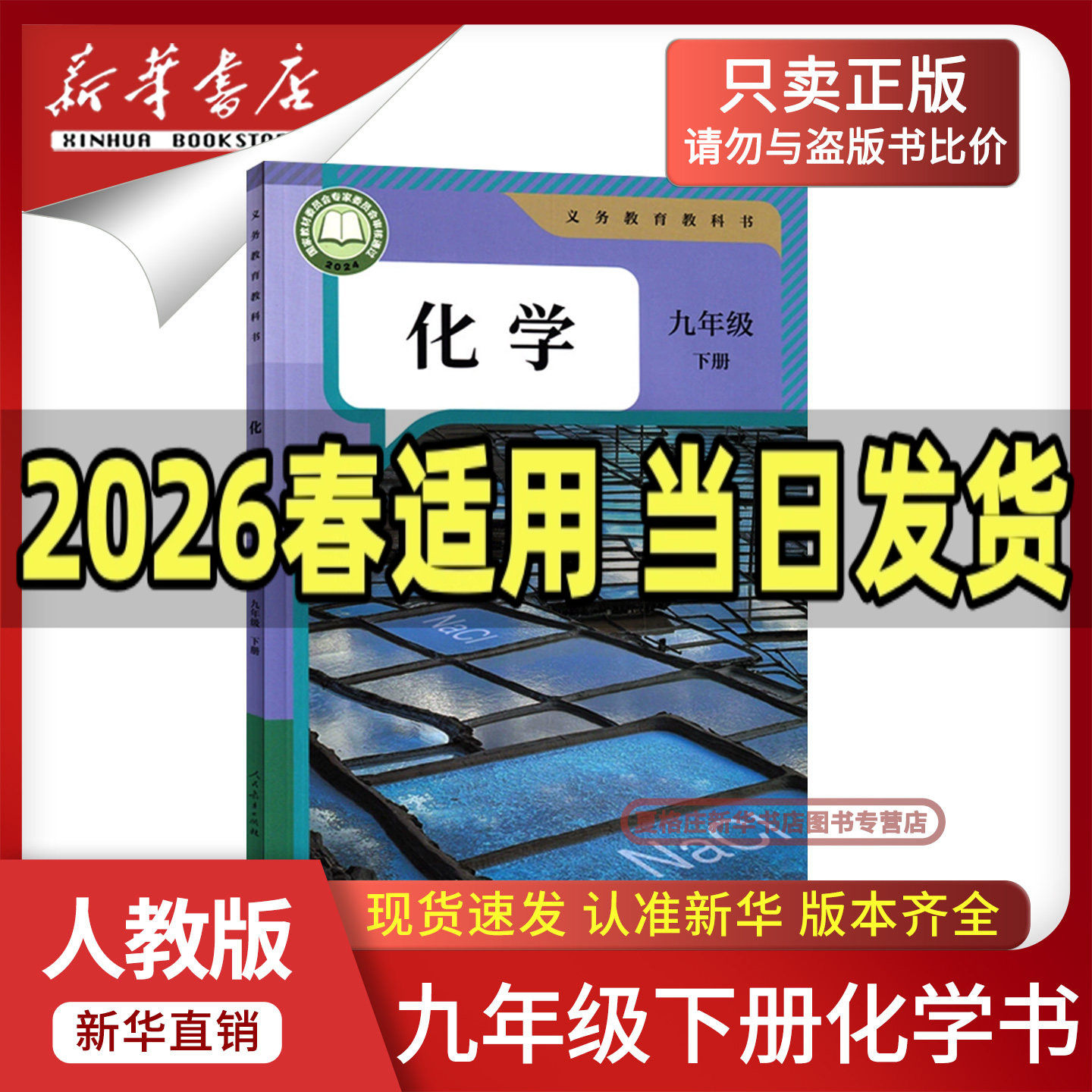 【新华书店正版】2026春季新版初中9九年级下册化学人教版教材教科书初三3下学期九年级化学书下册九下化学课本9下人民教育出版社