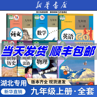 任选湖北九年级上册全套课本
