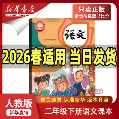 新华书店正版二下语文人教版