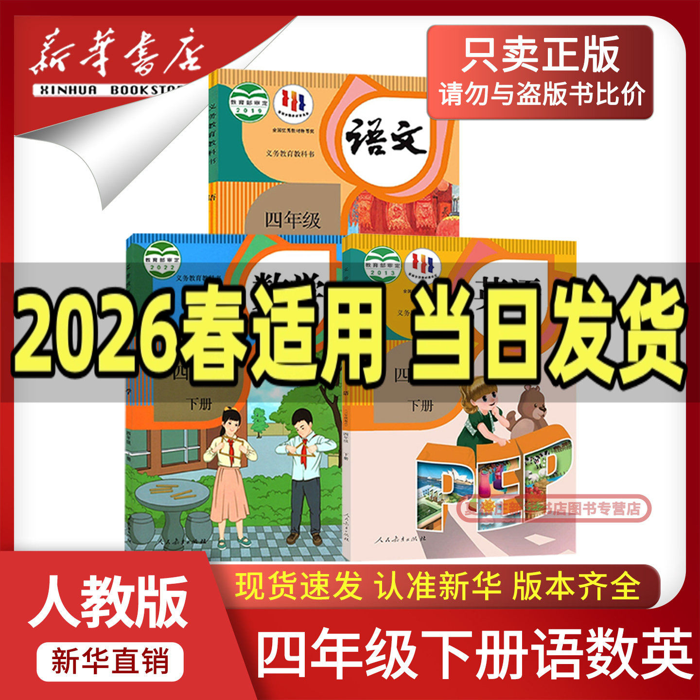 【新华书店】2026预习小学四年级下册语数英课本全套教材人教版正版4四年级下册语文数学英语书课本4四下语数英书人教版北师大外研