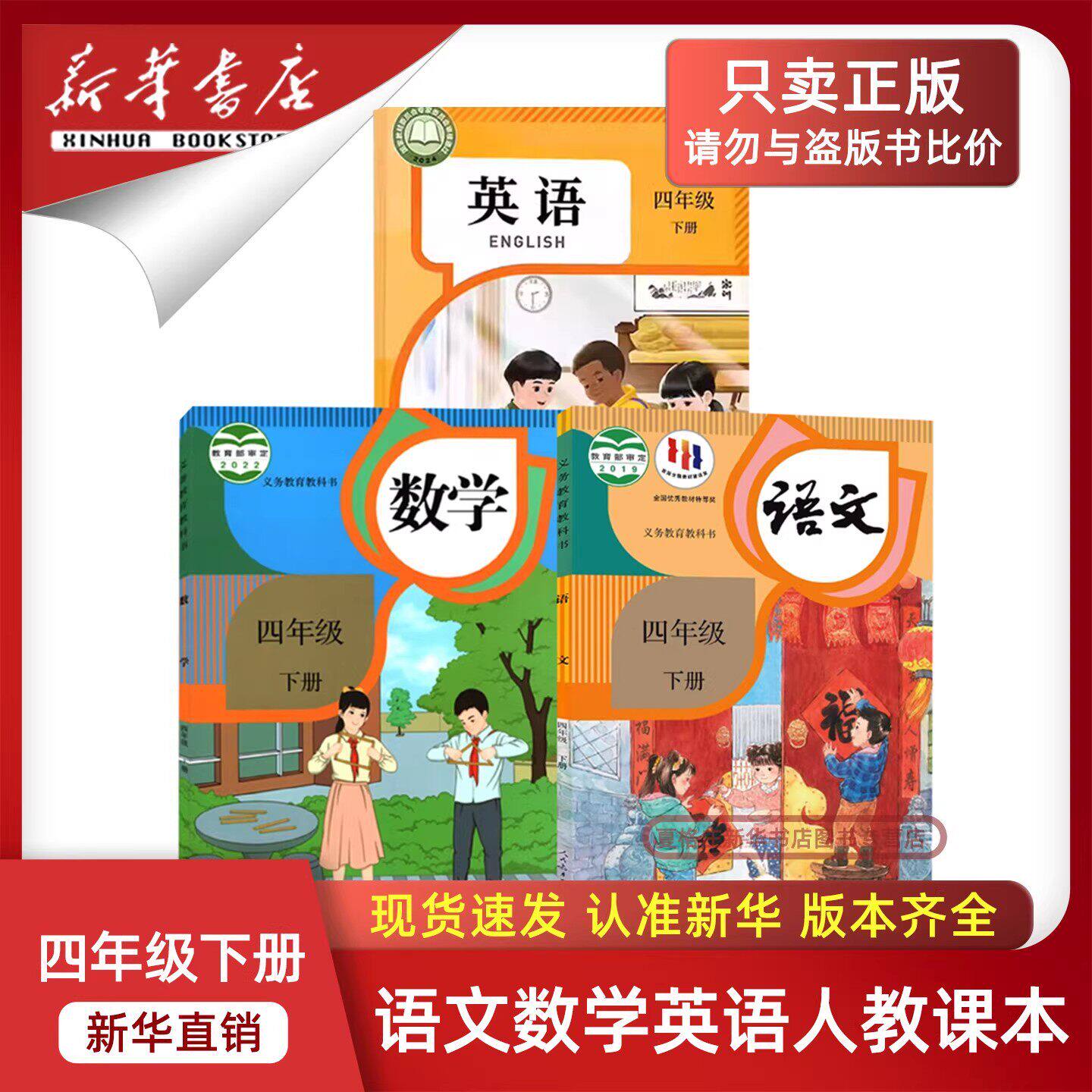 【新华书店】2026预习小学四年级下册语数英课本全套教材人教版正版4四年级下册语文数学英语书课本4四下语数英书人教版北师大外研